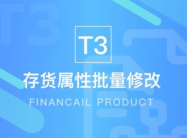 T3存货属性批量修改